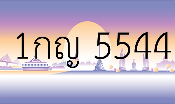 1กญ 5544